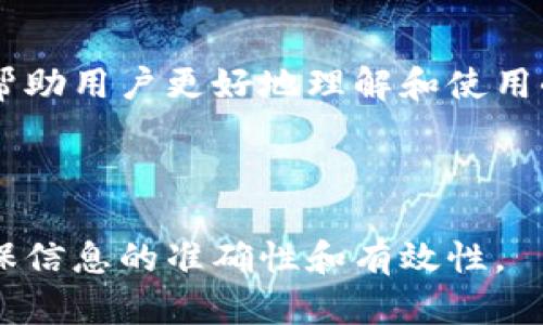 biao ti小狐钱包手机版教程视频全集：轻松掌握数字货币管理/biao ti  
小狐钱包, 手机教程, 数字货币, 钱包使用/guanjianci  

!-- 内容主体大纲 --
# 内容主体大纲

1. 引言
   - 小狐钱包简介
   - 为什么选择小狐钱包？

2. 小狐钱包下载与安装
   - 支持的设备
   - 下载步骤
   - 安装过程

3. 注册与账户设置
   - 注册步骤
   - 安全设置
   - 恢复助记词与安全性

4. 使用小狐钱包的基本功能
   - 钱包界面介绍
   - 发送与接收数字货币
   - 查询交易记录

5. 进阶使用功能
   - 如何添加资产
   - 如何兑换数字货币
   - 交易手续费介绍

6. 安全使用小狐钱包的技巧
   - 防止诈骗的建议
   - 安全存储私钥的方法
   - 定期备份与维护

7. 常见问题解答
   - 小狐钱包无法登录怎么办？
   - 如何找回丢失的助记词？
   - 汇款错误如何处理？
   - 如何联系小狐钱包客服？
   - 小狐钱包支持哪些币种？
   - 如何确保账户安全？

8. 结论
   - 小狐钱包的优势重申
   - 鼓励用户尝试与反馈

---

### 内容主体

#### 引言

随着数字货币市场的蓬勃发展，越来越多的人开始接触和投资数字货币。在众多数字货币钱包中，小狐钱包因其友好的用户界面和强大的功能受到广泛欢迎。本文将为大家提供小狐钱包手机版的详细教程视频全集，帮助用户轻松掌握数字货币管理。

无论你是新手还是有一定经验的用户，我们的教程都能让你更好地使用小狐钱包，安全高效地管理自己的数字资产。

#### 小狐钱包下载与安装

在使用小狐钱包之前，首先需要在你的设备上下载和安装该应用。小狐钱包支持多种设备，包括Android和iOS系统的手机。

下载步骤：用户只需在应用商店中搜索“小狐钱包”，找到正品后进行下载。安装过程很简单，只需点击“安装”按钮，稍等片刻即可完成。

#### 注册与账户设置

下载并安装完成后，用户需要进行账户注册。简单填写邮箱地址和设置密码，遵循提示完成注册。为增强账户安全，建议启用双重验证。

此外，用户将获得一组助记词，这在找回账户时至关重要。请牢记并记录下这组助记词，安全保存以防丢失。

#### 使用小狐钱包的基本功能

注册完成后，用户便可以进入钱包的主界面。小狐钱包的界面，用户可以轻松找到发送与接收数字货币的功能。只需输入对方地址和金额即可完成交易，并且用户可以随时查询自己的交易记录。

#### 进阶使用功能

除了基本功能外，小狐钱包还提供了一些进阶功能，例如添加资产和兑换数字货币。用户可以根据自己的需求增加不同的币种，并通过简便的步骤进行币种转换，了解相关手续费也能帮助用户更好地进行交易和规划。

#### 安全使用小狐钱包的技巧

数字货币市场虽有机会，但也隐藏着风险。因此，用户在使用小狐钱包时应保持警惕，尽量采取防范措施。定期备份助记词和私钥、设置复杂的密码、警惕钓鱼网站，并不随意点击陌生链接，能够有效降低被攻击的风险。

#### 常见问题解答

##### 小狐钱包无法登录怎么办？

如果用户无法登录小狐钱包，首先检查网络连接是否正常。接着确认用户名和密码是否输入正确，如仍无法登录，可以选择“找回密码”功能。

##### 如何找回丢失的助记词？

助记词是访问钱包的关键。若丢失，建议查看是否有在安全的地方进行备份。此外，找回助记词的可能性极小，因此，用户在注册时务必记录和保存好。

##### 汇款错误如何处理？

数字货币的汇款一旦完成是不可逆的，但用户可以在发送前仔细确认收款地址。若发生错误，建议及时联系客服并提供交易信息，查询是否有可能解决。

##### 如何联系小狐钱包客服？

用户可以在小狐钱包内找到客服联系方式，通常包括在线客服和邮件支持。建议提供详细问题描述，以便客服能更快地提供帮助。

##### 小狐钱包支持哪些币种？

小狐钱包支持多种主流数字货币，如比特币、以太坊、莱特币等。具体支持的币种以官方公布为准，用户可定期查看更新。

##### 如何确保账户安全？

确保账户安全的措施包括启用双重认证、使用复杂密码、定期更新密码，及遵循安全使用指南等。这些措施可以有效保护用户的资金安全。

#### 结论

小狐钱包凭借其优秀的功能和用户体验，成为了广大数字货币投资者的首选。本文所分享的教程视频全集，希望能够帮助用户更好地理解和使用小狐钱包，安全高效地管理自己的数字资产。在数字货币的世界里，只有不断学习和适应，才能获得更多的机会和收益。

---

以上是围绕小狐钱包手机版教程视频全集的详细阐述。在编写内容时，建议根据实际情况进行适当调整和补充，以确保信息的准确性和有效性。
