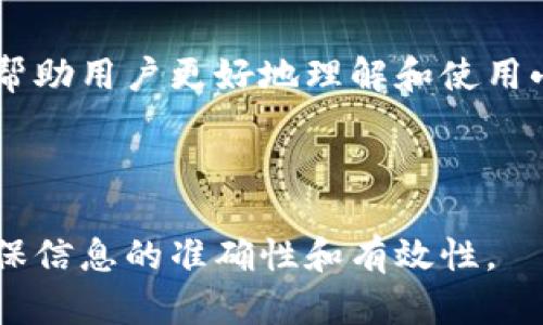 biao ti小狐钱包手机版教程视频全集：轻松掌握数字货币管理/biao ti  
小狐钱包, 手机教程, 数字货币, 钱包使用/guanjianci  

!-- 内容主体大纲 --
# 内容主体大纲

1. 引言
   - 小狐钱包简介
   - 为什么选择小狐钱包？

2. 小狐钱包下载与安装
   - 支持的设备
   - 下载步骤
   - 安装过程

3. 注册与账户设置
   - 注册步骤
   - 安全设置
   - 恢复助记词与安全性

4. 使用小狐钱包的基本功能
   - 钱包界面介绍
   - 发送与接收数字货币
   - 查询交易记录

5. 进阶使用功能
   - 如何添加资产
   - 如何兑换数字货币
   - 交易手续费介绍

6. 安全使用小狐钱包的技巧
   - 防止诈骗的建议
   - 安全存储私钥的方法
   - 定期备份与维护

7. 常见问题解答
   - 小狐钱包无法登录怎么办？
   - 如何找回丢失的助记词？
   - 汇款错误如何处理？
   - 如何联系小狐钱包客服？
   - 小狐钱包支持哪些币种？
   - 如何确保账户安全？

8. 结论
   - 小狐钱包的优势重申
   - 鼓励用户尝试与反馈

---

### 内容主体

#### 引言

随着数字货币市场的蓬勃发展，越来越多的人开始接触和投资数字货币。在众多数字货币钱包中，小狐钱包因其友好的用户界面和强大的功能受到广泛欢迎。本文将为大家提供小狐钱包手机版的详细教程视频全集，帮助用户轻松掌握数字货币管理。

无论你是新手还是有一定经验的用户，我们的教程都能让你更好地使用小狐钱包，安全高效地管理自己的数字资产。

#### 小狐钱包下载与安装

在使用小狐钱包之前，首先需要在你的设备上下载和安装该应用。小狐钱包支持多种设备，包括Android和iOS系统的手机。

下载步骤：用户只需在应用商店中搜索“小狐钱包”，找到正品后进行下载。安装过程很简单，只需点击“安装”按钮，稍等片刻即可完成。

#### 注册与账户设置

下载并安装完成后，用户需要进行账户注册。简单填写邮箱地址和设置密码，遵循提示完成注册。为增强账户安全，建议启用双重验证。

此外，用户将获得一组助记词，这在找回账户时至关重要。请牢记并记录下这组助记词，安全保存以防丢失。

#### 使用小狐钱包的基本功能

注册完成后，用户便可以进入钱包的主界面。小狐钱包的界面，用户可以轻松找到发送与接收数字货币的功能。只需输入对方地址和金额即可完成交易，并且用户可以随时查询自己的交易记录。

#### 进阶使用功能

除了基本功能外，小狐钱包还提供了一些进阶功能，例如添加资产和兑换数字货币。用户可以根据自己的需求增加不同的币种，并通过简便的步骤进行币种转换，了解相关手续费也能帮助用户更好地进行交易和规划。

#### 安全使用小狐钱包的技巧

数字货币市场虽有机会，但也隐藏着风险。因此，用户在使用小狐钱包时应保持警惕，尽量采取防范措施。定期备份助记词和私钥、设置复杂的密码、警惕钓鱼网站，并不随意点击陌生链接，能够有效降低被攻击的风险。

#### 常见问题解答

##### 小狐钱包无法登录怎么办？

如果用户无法登录小狐钱包，首先检查网络连接是否正常。接着确认用户名和密码是否输入正确，如仍无法登录，可以选择“找回密码”功能。

##### 如何找回丢失的助记词？

助记词是访问钱包的关键。若丢失，建议查看是否有在安全的地方进行备份。此外，找回助记词的可能性极小，因此，用户在注册时务必记录和保存好。

##### 汇款错误如何处理？

数字货币的汇款一旦完成是不可逆的，但用户可以在发送前仔细确认收款地址。若发生错误，建议及时联系客服并提供交易信息，查询是否有可能解决。

##### 如何联系小狐钱包客服？

用户可以在小狐钱包内找到客服联系方式，通常包括在线客服和邮件支持。建议提供详细问题描述，以便客服能更快地提供帮助。

##### 小狐钱包支持哪些币种？

小狐钱包支持多种主流数字货币，如比特币、以太坊、莱特币等。具体支持的币种以官方公布为准，用户可定期查看更新。

##### 如何确保账户安全？

确保账户安全的措施包括启用双重认证、使用复杂密码、定期更新密码，及遵循安全使用指南等。这些措施可以有效保护用户的资金安全。

#### 结论

小狐钱包凭借其优秀的功能和用户体验，成为了广大数字货币投资者的首选。本文所分享的教程视频全集，希望能够帮助用户更好地理解和使用小狐钱包，安全高效地管理自己的数字资产。在数字货币的世界里，只有不断学习和适应，才能获得更多的机会和收益。

---

以上是围绕小狐钱包手机版教程视频全集的详细阐述。在编写内容时，建议根据实际情况进行适当调整和补充，以确保信息的准确性和有效性。
