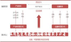 小狐钱包使用教程：图解