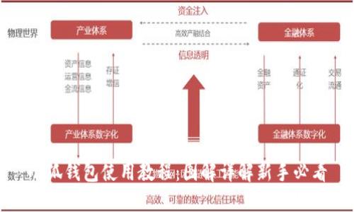 小狐钱包使用教程：图解详解新手必看