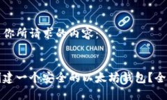 下面是你所请求的内容：