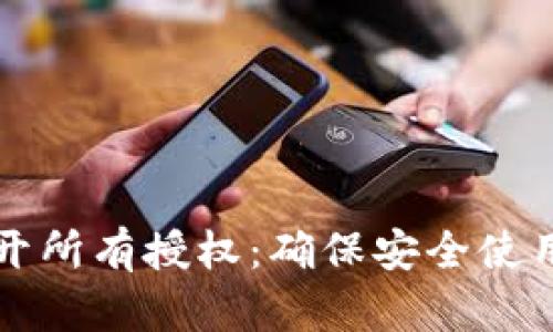 小狐钱包断开所有授权：确保安全使用的最佳实践