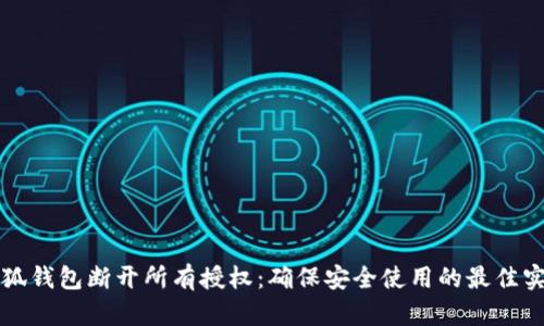 小狐钱包断开所有授权：确保安全使用的最佳实践