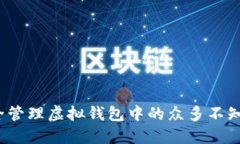 如何安全管理虚拟钱包中
