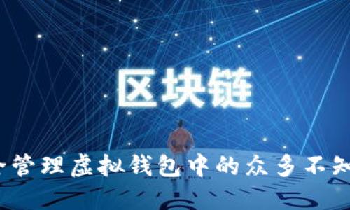 如何安全管理虚拟钱包中的众多不知名币种？