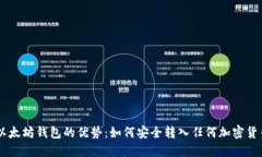 以太坊钱包的优势：如何