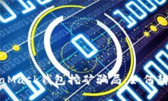 揭秘MetaMask钱包挖矿骗局：