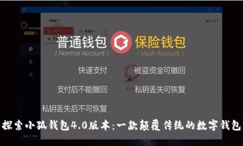 探索小狐钱包4.0版本：一款颠覆传统的数字钱包