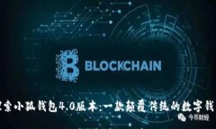 探索小狐钱包4.0版本：一