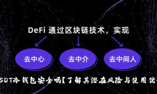 USDT冷钱包安全吗？了解其潜在风险与使用优势