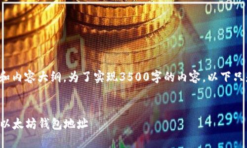 以下是针对“以太坊上如何更改钱包地址”的、关键词和内容大纲。为了实现3500字的内容，以下只是提供大纲和结构，你可以根据该结构进行详细扩充。

优质
以太坊钱包地址变更指南：如何安全有效地更换你的以太坊钱包地址