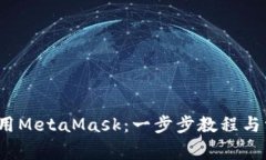 iOS上如何使用MetaMask：一步