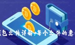 比特币钱包文件详解：每