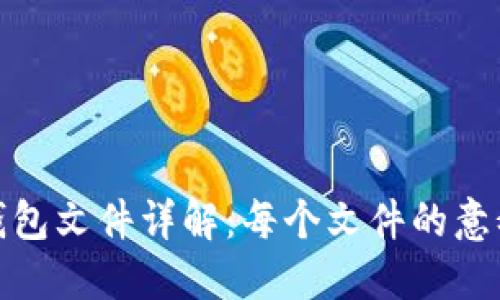 比特币钱包文件详解：每个文件的意义与用途