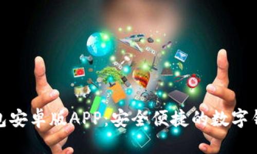 小狐钱包安卓版APP：安全便捷的数字钱包选择