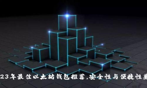 2023年最佳以太坊钱包推荐，安全性与便捷性兼具