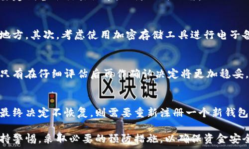   
思考小狐钱包删除后的处理方法与恢复技巧  

小狐钱包, 钱包恢复, 数字钱包, 资金安全/guanjianci  

## 内容大纲  
1. **小狐钱包概述**  
   - 小狐钱包的功能与特色  
   - 用户对小狐钱包的看法  

2. **删除小狐钱包的原因**  
   - 用户选择删除的常见理由  
   - 数据隐私与安全性的考虑  

3. **删除后的影响**  
   - 删除后会发生什么？  
   - 资金和交易记录的处理  

4. **如何恢复被删除的小狐钱包**  
   - 恢复钱包的步骤与方法  
   - 提示与注意事项  

5. **防止钱包误删除的策略**  
   - 备份和安全存储技巧  
   - 日常使用中的注意事项  

6. **FAQs（常见问题解答）**  
   - 删除小狐钱包后资金会损失吗？  
   - 是否可以联系小狐钱包客服寻求帮助？  
   - 一旦删除，还能恢复交易记录吗？  
   - 如何安全地备份数字钱包？  
   - 在删除之前要考虑哪些因素？  
   - 删除小狐钱包后需要再注册吗？  

## 详细内容

### 1. 小狐钱包概述  
小狐钱包是近年来逐渐流行的一款数字货币钱包，广泛用于存储、转账、交易和管理各种数字资产。它为用户提供了便捷的界面和多样化的功能，使得用户可以轻松管理自己的数字资产。小狐钱包的特色在于其强大的安全性、用户友好的界面以及多币种支持，满足了不同用户的需求。  
用户对小狐钱包的看法普遍较好，认为它在安全性和便捷性上达到了较高的标准。许多用户表示，使用小狐钱包后，他们在进行数字货币交易时感到更加安心，因为小狐钱包不断更新技术，以确保用户的资金安全。  

### 2. 删除小狐钱包的原因  
用户选择删除小狐钱包的原因多种多样。有些用户可能是因为不再需要使用数字货币钱包，或者对当前钱包的功能不满意而选择删除。此外，数据隐私问题也是一个重要原因。有用户担心个人信息和资产安全，决定删除钱包以降低风险。  
除了这些原因，一些用户可能会遭遇操作失误，误删钱包，这可能会导致他们遭受损失。因此，在使用数字钱包时，用户需要明确自己为何选择删除，以及删除可能带来的后果。  

### 3. 删除后的影响  
删除小狐钱包后，用户可能会面临一些影响。首先，用户将失去对该钱包中所有数字资产的访问权限。其次，用户的交易记录也可能会被删除。这意味着，如果用户曾经进行过重要的交易记录，他们可能无法再查看这些信息，造成不便。  
对于用户的资金影响来说，删除钱包并不等于资金的永久损失，具体情况要根据钱包的类型和操作步骤来判断。值得注意的是，使用助记词和私钥的用户可能依然可以恢复钱包，这也是用户需要了解的重要信息。  

### 4. 如何恢复被删除的小狐钱包  
如果你不慎删除了小狐钱包，首先要做好准备工作，仔细阅读相关的恢复指南。恢复小狐钱包通常需要用户的助记词或私钥。这是因为这些信息能够帮助用户不受影响地重新获取钱包访问权限。  
首先，用户需要安装小狐钱包的应用程序，并选择“恢复钱包”选项。接下来，输入助记词或私钥，并确认信息无误后，即可恢复钱包。在恢复过程中，确保网络连接稳定，以免因连接中断导致问题。  
此外，对于那些没有备份的用户，恢复过程可能会非常困难，因此务必在使用小狐钱包时就做好备份，防止发生意外情况。  

### 5. 防止钱包误删除的策略  
为了防止未来再出现误删数字钱包的情况，用户可以采取一些措施。例如，使用小狐钱包之前，可以定期备份助记词和私钥，并将其存储在安全的地方。许多用户选择纸质文件存储，以避免在线泄露的风险。  
此外，日常使用中要保持谨慎，不要轻易点击不明链接或信息，以免遭遇网络诈骗或恶意软件攻击，从而导致意外删除或信息泄露。  

### 6. FAQs（常见问题解答）  
#### 问题1：删除小狐钱包后资金会损失吗？  
一般情况下，删除小狐钱包不会导致资金的直接损失。只要你有助记词或私钥，你仍然可以通过重新下载小狐钱包并使用这些信息来恢复访问。不过，如果没有这些信息，资金可能会永久丧失。  

#### 问题2：是否可以联系小狐钱包客服寻求帮助？  
是的，小狐钱包通常提供客服支持。用户可以通过官方渠道联系到客服，在遇到问题时寻求建议和帮助。不过，由于用户隐私和资金安全，钱包服务商的客服可能无法直接干预用户删除钱包后的具体操作。  

#### 问题3：一旦删除，还能恢复交易记录吗？  
除非在删除钱包之前已备份交易记录，否则一旦删除，原有的交易记录将无法恢复。这一点提醒广大用户在日常使用中，要定期备份交易记录，以防不时之需。  

#### 问题4：如何安全地备份数字钱包？  
安全备份数字钱包需要几个步骤。首先，用户应将助记词和私钥抄写在纸上，并存放在安全的位置，不要放在易被盗取的地方。其次，考虑使用加密存储工具进行电子备份，确保备份信息的安全性。  

#### 问题5：在删除之前要考虑哪些因素？  
删除钱包前，用户需要考虑存储在钱包中的资产数量和重要性、是否已备份助记词与私钥、以及是否有必要使用该钱包。只有在仔细评估后再作确认决定将更加稳妥。  

#### 问题6：删除小狐钱包后需要再注册吗？  
通常情况下，如果用户在删除钱包后进行恢复，通常是无需重新注册的，只需要输入助记词或私钥即可恢复账户。但如果最终决定不恢复，则需要重新注册一个新钱包。  

综上所述，了解如何妥善处理小狐钱包的删除及恢复问题，对于使用数字钱包的用户来说至关重要。在操作前，用户应保持警惕，采取必要的预防措施，以确保资金安全。