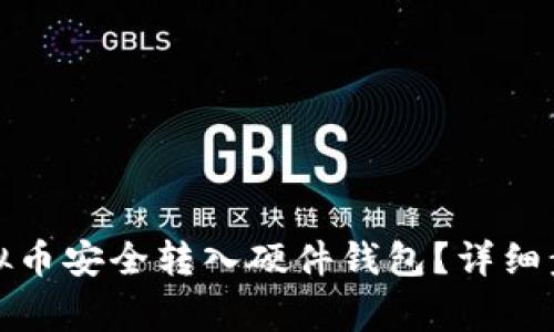 如何将平台虚拟币安全转入硬件钱包？详细步骤与注意事项