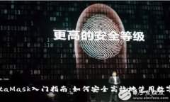 : MetaMask入门指南：如何安