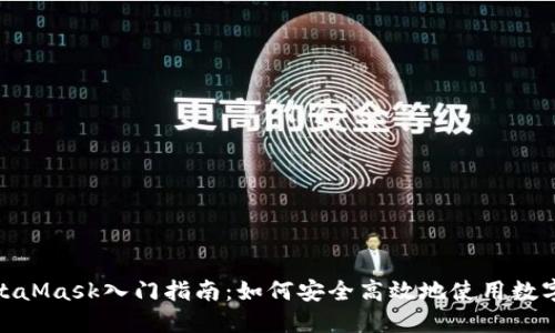 : MetaMask入门指南：如何安全高效地使用数字钱包