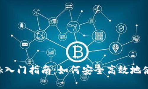: MetaMask入门指南：如何安全高效地使用数字钱包