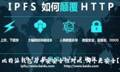 比特派钱包与币安安全性