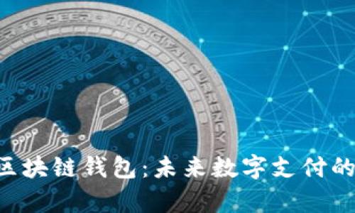 三星Pay区块链钱包：未来数字支付的创新选择