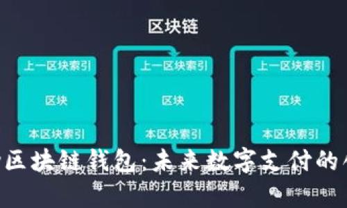 三星Pay区块链钱包：未来数字支付的创新选择