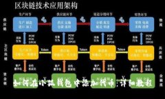 如何在小狐钱包中添加代