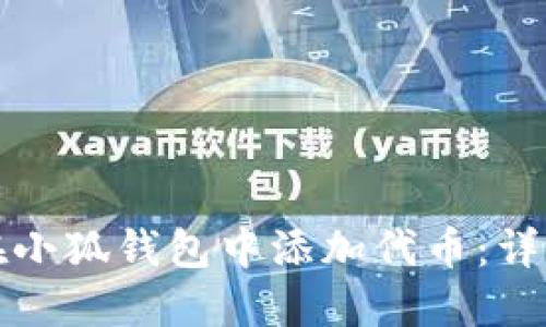 如何在小狐钱包中添加代币：详细教程