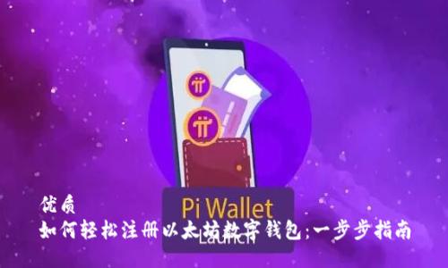 优质
如何轻松注册以太坊数字钱包：一步步指南