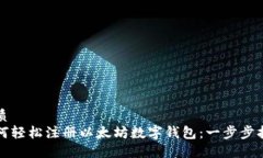 优质如何轻松注册以太坊