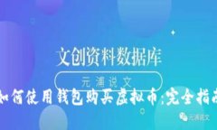 如何使用钱包购买虚拟币
