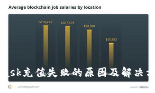 MetaMask充值失败的原因及解决方案详解