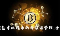 数字钱包中比特币的价值