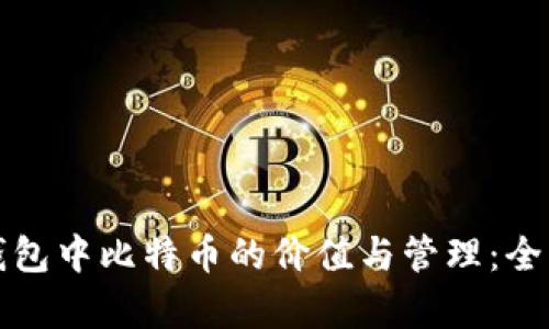 数字钱包中比特币的价值与管理：全面解析