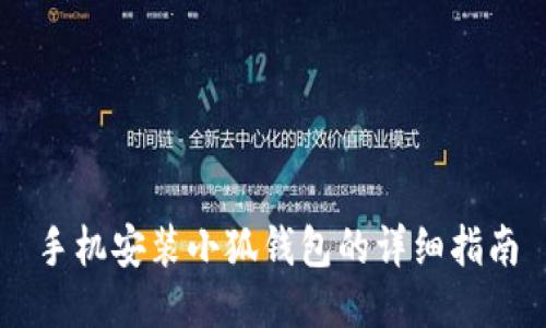 手机安装小狐钱包的详细指南