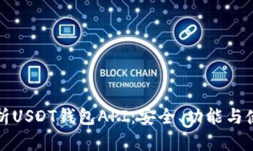 全面解析USDT钱包API：安全、功能与使用指南