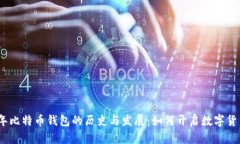 2010年比特币钱包的历史与