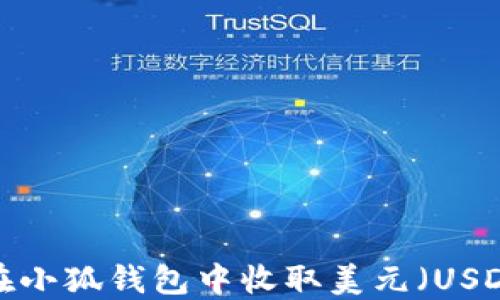 
如何在小狐钱包中收取美元（USD）指南