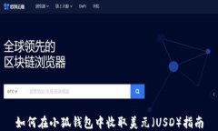 如何在小狐钱包中收取美