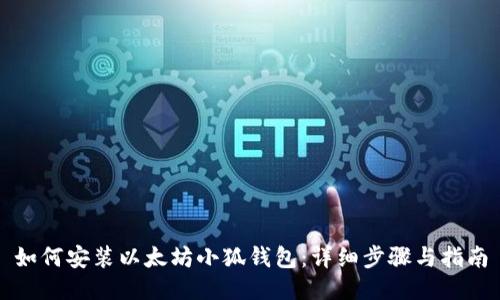如何安装以太坊小狐钱包：详细步骤与指南