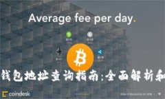 小狐钱包钱包地址查询指