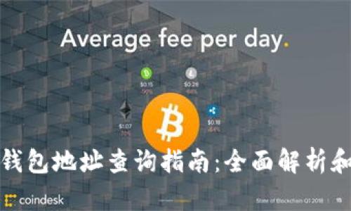 小狐钱包钱包地址查询指南：全面解析和使用技巧