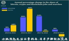小狐钱包充值话费指南：