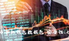 全面解析比特币手机钱包