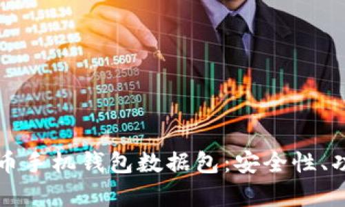 全面解析比特币手机钱包数据包：安全性、功能与最佳实践