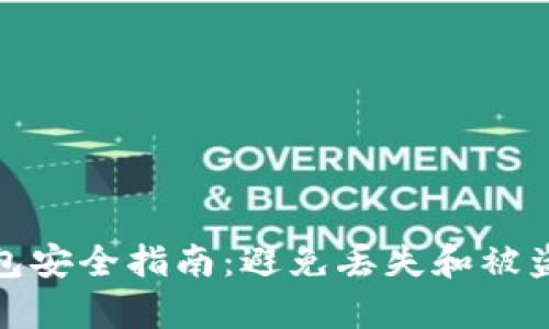 : 比特币钱包安全指南：避免丢失和被盗的有效方法