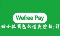 如何找回小狐钱包的遗失