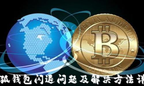 
小狐钱包闪退问题及解决方法详解